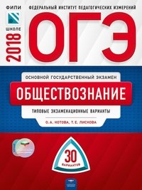 ОГЭ-2018. Обществознание. Типовые экзаменационные варианты. 30 вариантов