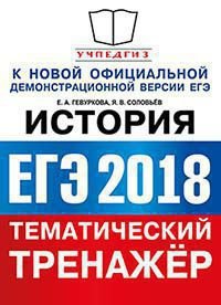 ЕГЭ 2018. История. Тематический тренажер