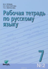 Русский язык. 7 класс. Рабочая тетрадь №2