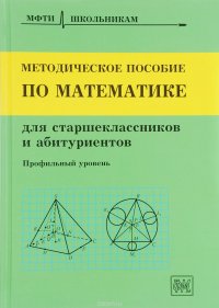 Методическое пособие по математике для старшеклассников и абитуриентов / Изд.5, стер