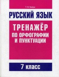 Русский язык. 7 класс. Тренажер по орфографии и пунктуации