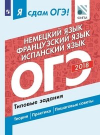 ОГЭ-2018. Немецкий язык. Французский язык. Испанский язык. Типовые задания