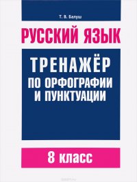 Русский язык. 8 класс. Тренажер по орфографии и пунктуации