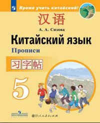 Китайский язык. Второй иностранный язык. 5 класс. Прописи