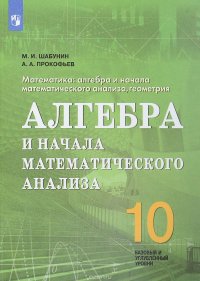 Математика. Алгебра и начала математического анализа, геометрия. Алгебра и начала математического анализа. 10 класс. Базовый и углубленный уровни