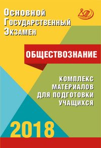 ОГЭ 2018. Обществознание. Комплекс материалов для подготовки учащихся