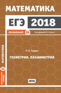 ЕГЭ 2018. Математика. Профильный уровень. Геометрия. Планиметрия. Задача 16