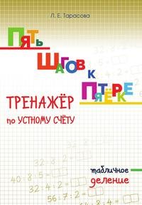 Л. Е. Тарасова - «Тренажер по устному счету. Деление табличное»