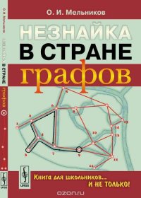 Незнайка в стране графов. Книга для школьников... И НЕ ТОЛЬКО!