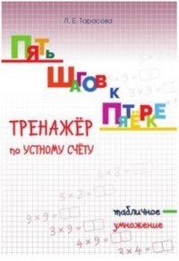 Л. Е. Тарасова - «Тренажер по устному счету. Умножение табличное»