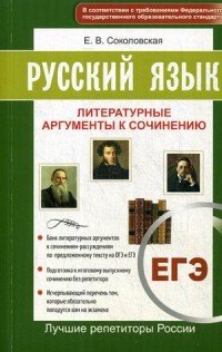 ЕГЭ. Русский язык. Литературные аргументы к сочинению