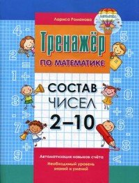 Состав чисел 2-10