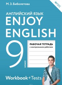 Английский язык. Enjoy English. 9 класс. Рабочая тетрадь