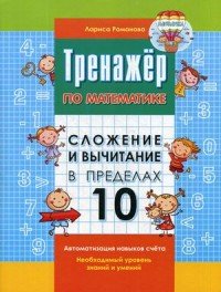 Сложение и вычитание в пределах 10