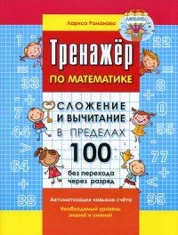 Сложение и вычитание в пределах 100 без перехода через разряд