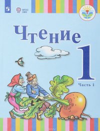 Чтение. 1 класс. Учебное пособие. В 2 частях. Часть 1