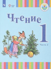 Чтение. 1 класс. Учебное пособие. В 2 частях. Часть 2