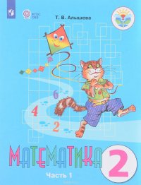 Математика. 2 класс. Учебник. В 2 частях. Часть 1