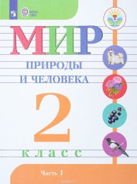 Мир природы и человека. 2 класс. Учебник. В 2 частях. Часть 1