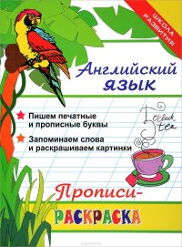 Английский язык. Прописи-раскраска