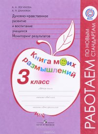 Духовно-нравственное развитие и воспитание учащихся. 3 класс. Мониторинг результатов. Книга моих размышлений. Учебное пособие