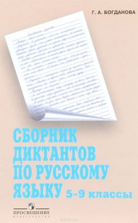 Русский язык. 5-9 классы. Сборник диктантов