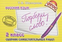 Русский язык. 2 класс. Сборник самостоятельных работ 