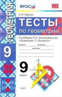 Геометрия. 9 класс. Тесты к учебнику Л. С. Атанасяна и др