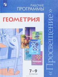 Геометрия. Сборник рабочих программ. 7-9 классы