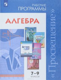 Алгебра. Сборник рабочих программ. 7-9 классы