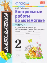 Контрольные работы по математике. 2 класс. В 2 частях. Часть 1