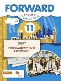 Английский язык. Базовый уровень. 11 класс. Книга для учителя с ключами