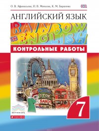 Rainbow English. Английский язык. 7 класс. Контрольные работы