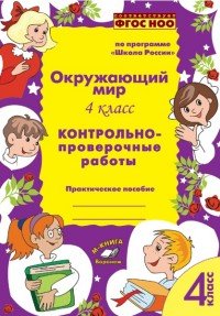 Окружающий мир. 4 класс. Контрольно-проверочные работы