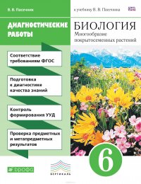 Биология. 6 класс. Диагностические работы к учебнику В. В. Пасечника