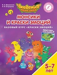 Монсики и Краски Эмоций. Базовый курс 