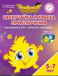 Нескучайка и Краска Приключения. Базовый курс 