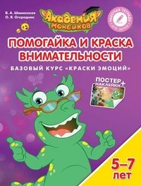 Помогайка и Краска Внимательности. Базовый курс 