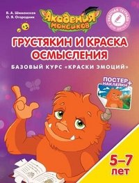 Грустякин и Краска Осмысления. Базовый курс 