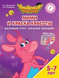 Мими и Краска Красоты. Базовый курс 