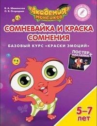 Сомневайка и Краска Сомнения. Базовый курс 