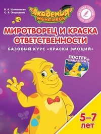 Миротворец и Краска Ответственности. Базовый курс 