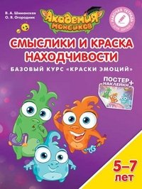 Смыслики и Краска Находчивости. Базовый курс 