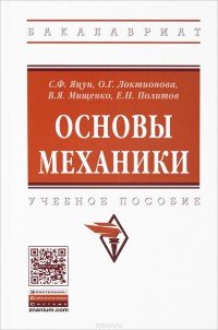 Основы механики. Учебное пособие