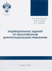 Индивидуальные задания по обыкновенным дифференциальным уравнениям