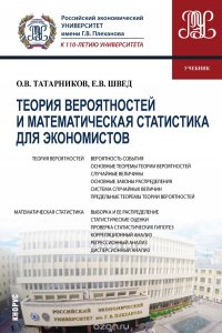 Теория вероятностей и математическая статистика для экономистов. Учебник