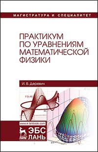 Практикум по уравнениям математической физики. Учебное пособие