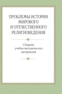 Проблемы истории мирового и отечественного религиоведения. Сборник учебно-методических материалов