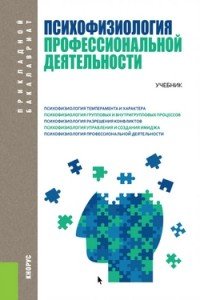 Психофизиология профессиональной деятельности и эмоциональный интеллект. Учебник