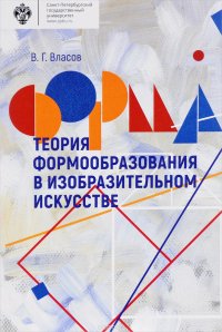 В. Г. Власов - «Теория формообразования в изобразительном искусстве. Учебник»